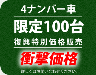 4ナンバー車限定100台復興特別価格販売