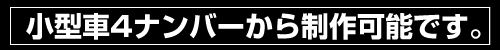 小型車4ナンバーから制作可能です。