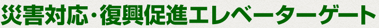 災害対応・復興促進エレベーターゲート
