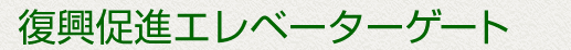 復興促進エレベーターゲート