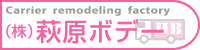 有限会社 萩原ボデー製作所