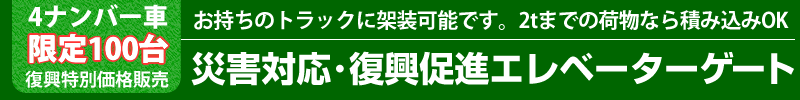 災害時、緊急時に必要とされる大型発電機や、 
大量の荷物、車などを最小限の人数で、 
安全・カンタンに積み降ろしができます。
フォークリフトももちろん安全に積み込めます。災害対応･復興促進エレベーターゲート