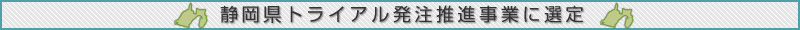 静岡県トライアル発注推進事業に選定