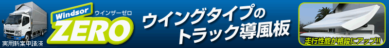 ウイングタイプのトラック導風板【WindsorZERO/ウインザーゼロ】新登場。風の流れを利用して燃費を向上させ
強いダウンフォースにより走行安定性をよくするウイングタイプの導風板です。