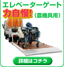 エレベーターゲート力自慢(農機具用）