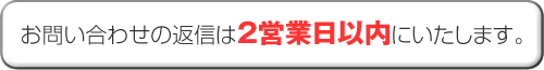 お問い合わせはお気軽にどうぞ!!