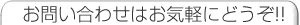 お問い合わせはお気軽にどうぞ!