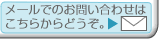 メールでのお問い合わせはこちらからどうぞ。