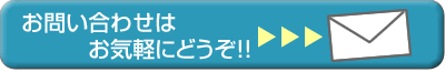 お問い合わせはこちらからどうぞ。