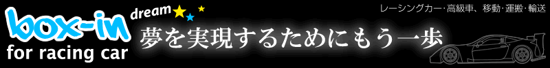 大切なレーシングカーを安全に積み卸しができ、車高が低い車の輸送が可能になります。レーシングカー運搬の作業を軽減するエレベーターゲート【box-in】新登場。
レーシングカー運搬,移動,輸送,高級車運搬,移動,輸送,フェラーリ,ランボルギーニ