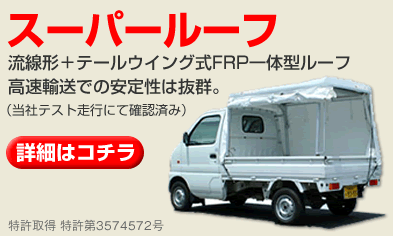 スーパールーフ